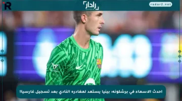 أحدث الأسماء في برشلونة: بينيا يستعد لمغادرة النادي بعد تسجيل غارسيا!
